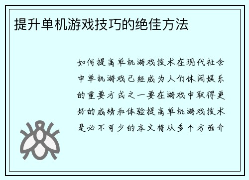 提升单机游戏技巧的绝佳方法