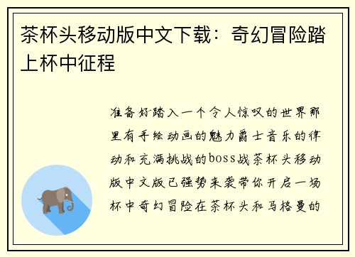 茶杯头移动版中文下载：奇幻冒险踏上杯中征程