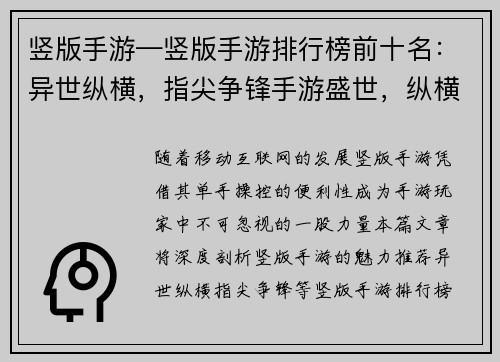 竖版手游—竖版手游排行榜前十名：异世纵横，指尖争锋手游盛世，纵横天下掌中乾坤，战力无穷指尖风暴，王者之弈次元冒险，指尖畅游