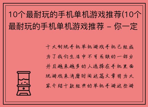 10个最耐玩的手机单机游戏推荐(10个最耐玩的手机单机游戏推荐 - 你一定不能错过的单机游戏TOP10！)