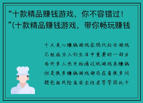 “十款精品赚钱游戏，你不容错过！”(十款精品赚钱游戏，带你畅玩赚钱两不误！)