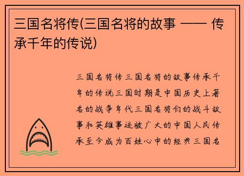 三国名将传(三国名将的故事 —— 传承千年的传说)