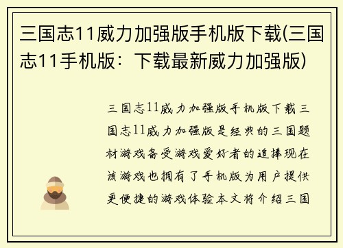 三国志11威力加强版手机版下载(三国志11手机版：下载最新威力加强版)