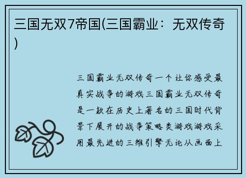 三国无双7帝国(三国霸业：无双传奇)