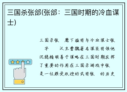 三国杀张郃(张郃：三国时期的冷血谋士)