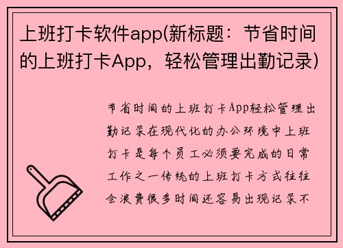 上班打卡软件app(新标题：节省时间的上班打卡App，轻松管理出勤记录)