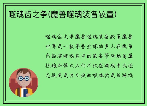 噬魂齿之争(魔兽噬魂装备较量)