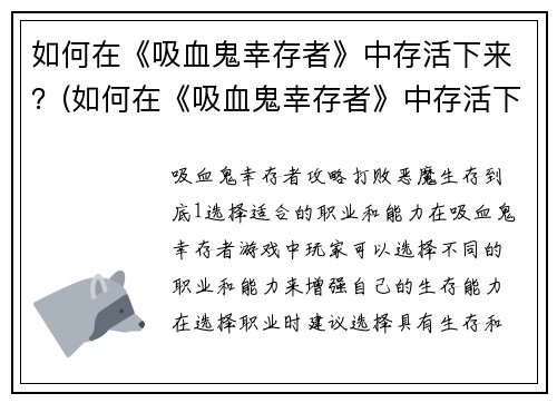 如何在《吸血鬼幸存者》中存活下来？(如何在《吸血鬼幸存者》中存活下来：一位优秀玩家分享的心得经验)